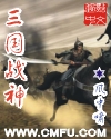 三国火柴人战神破解版