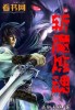 斩魂1.4魔剑无敌版怎么获得