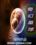 奇幻星球电影完整版在线观看