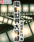 穿越金陵十三钗电影世界的小说