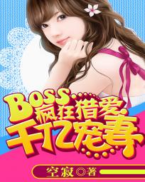 狂热boss宠妻请节制2