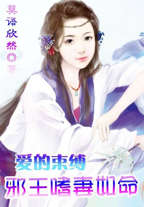 爱的束缚:邪王嗜妻如命免费阅读全文