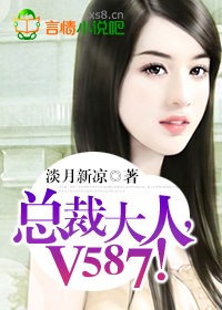 总裁大人v587淡月新凉讲的什么