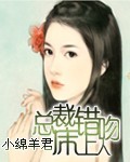 总裁故意跟心机女吻戏