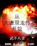 武侠从大唐双龙开始定榜