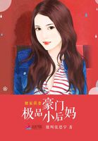 豪门继妹:独宠亿万妈咪漫画