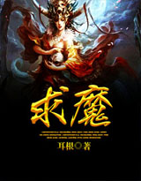 求魔曲小蛐小说TXT下载百度网盘