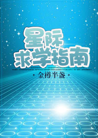 星际求学指南讲的什么