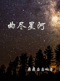 星河尽明意什么意思