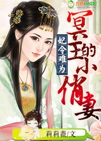 小说妃子令冥王的俏新娘全文阅读