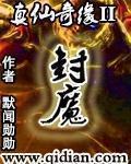 真仙奇缘修炼等级划分最新