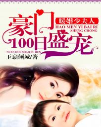 小说暖婚100天免费阅读全文